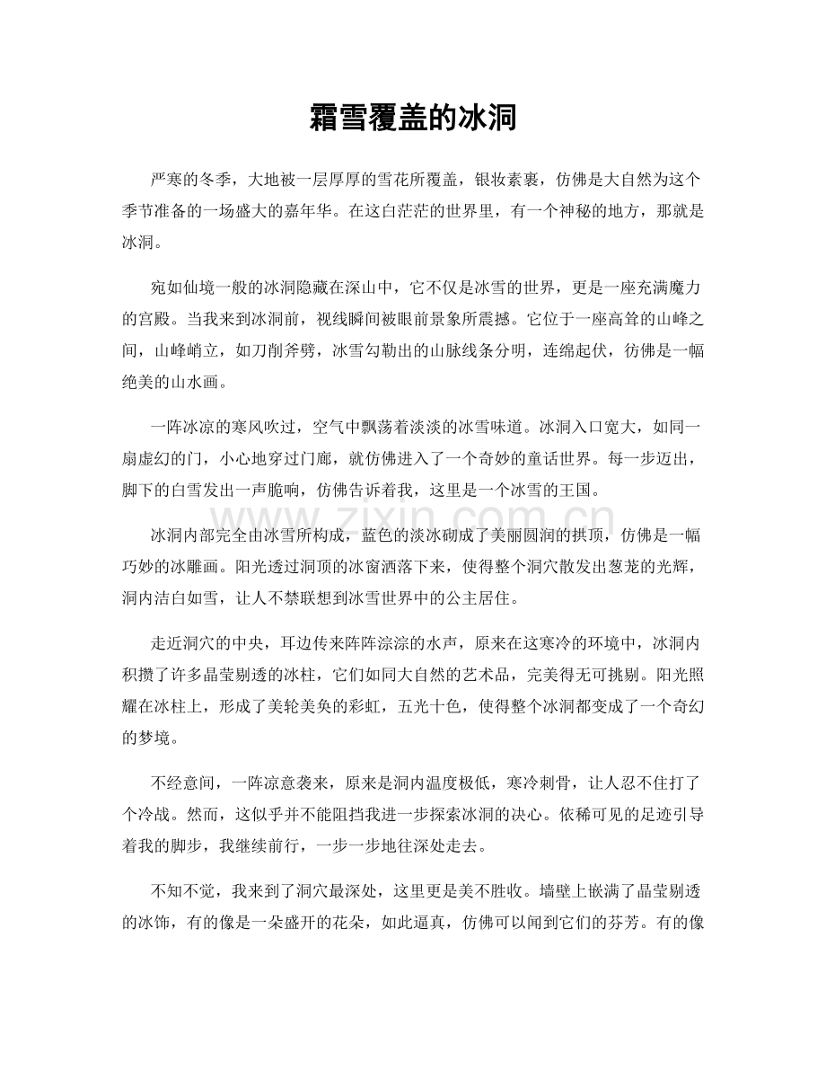 霜雪覆盖的冰洞.docx_第1页