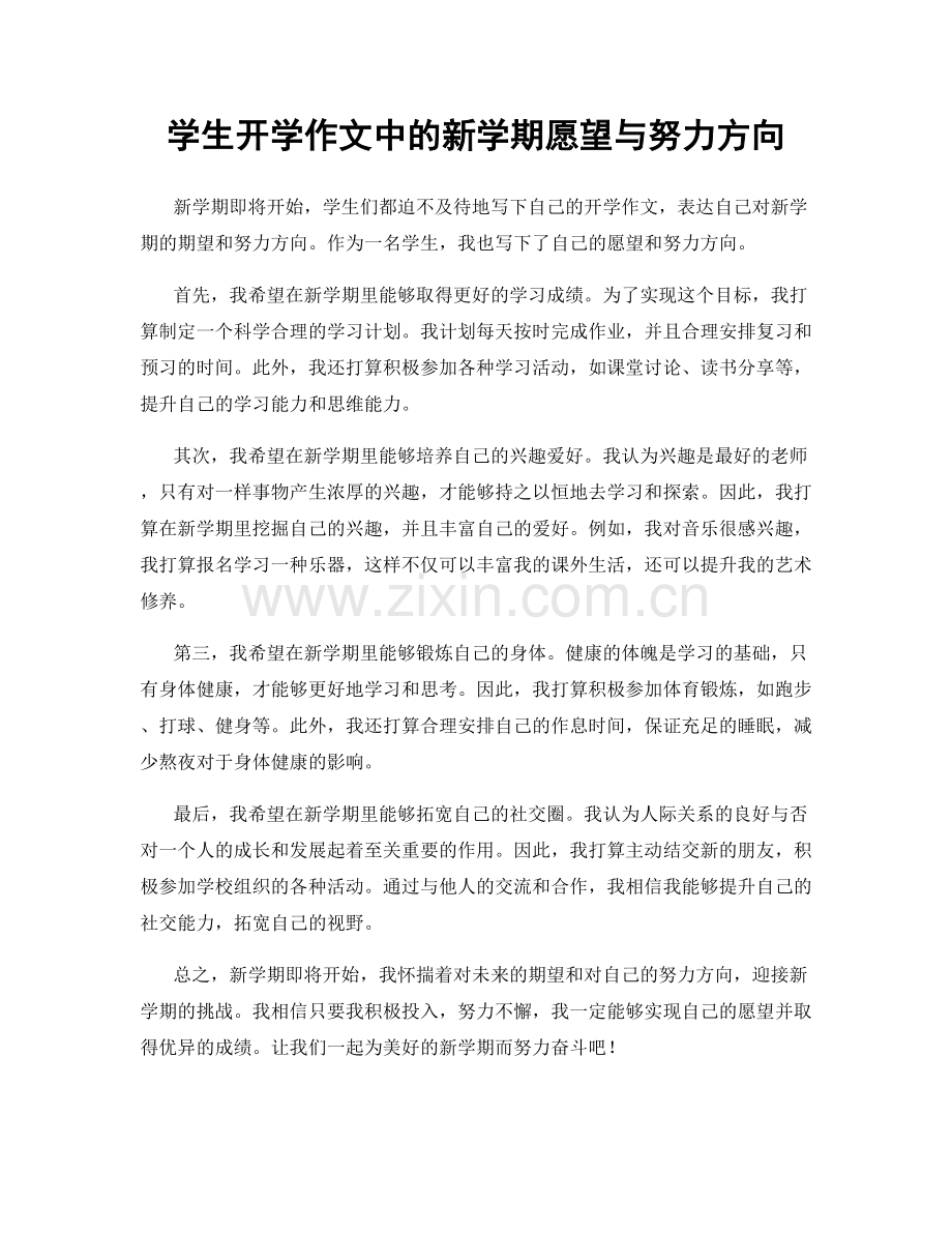 学生开学作文中的新学期愿望与努力方向.docx_第1页