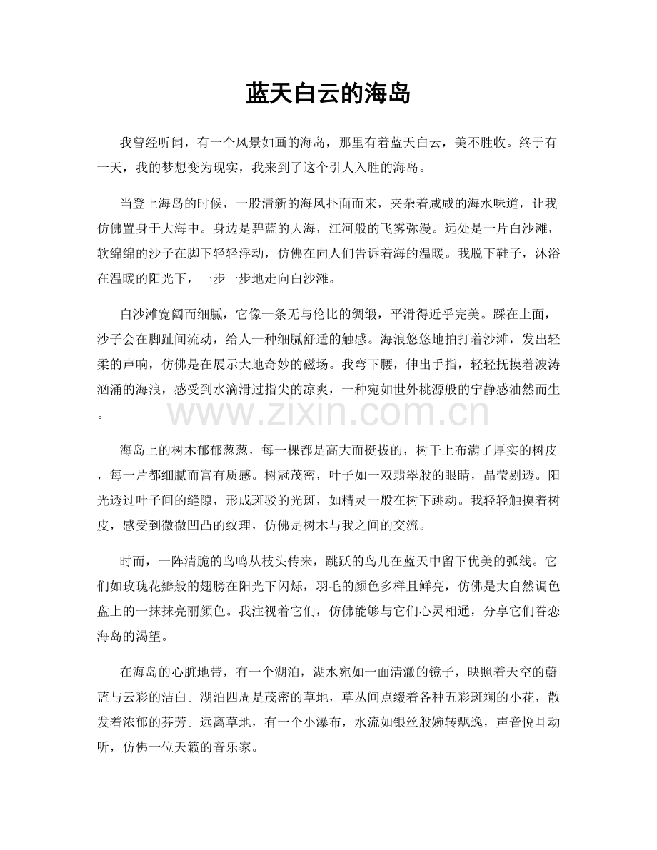 蓝天白云的海岛.docx_第1页