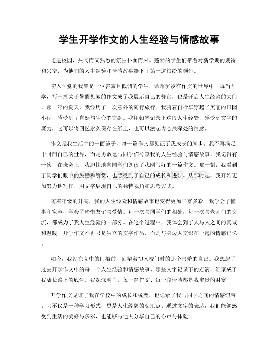 学生开学作文的人生经验与情感故事.docx_第1页