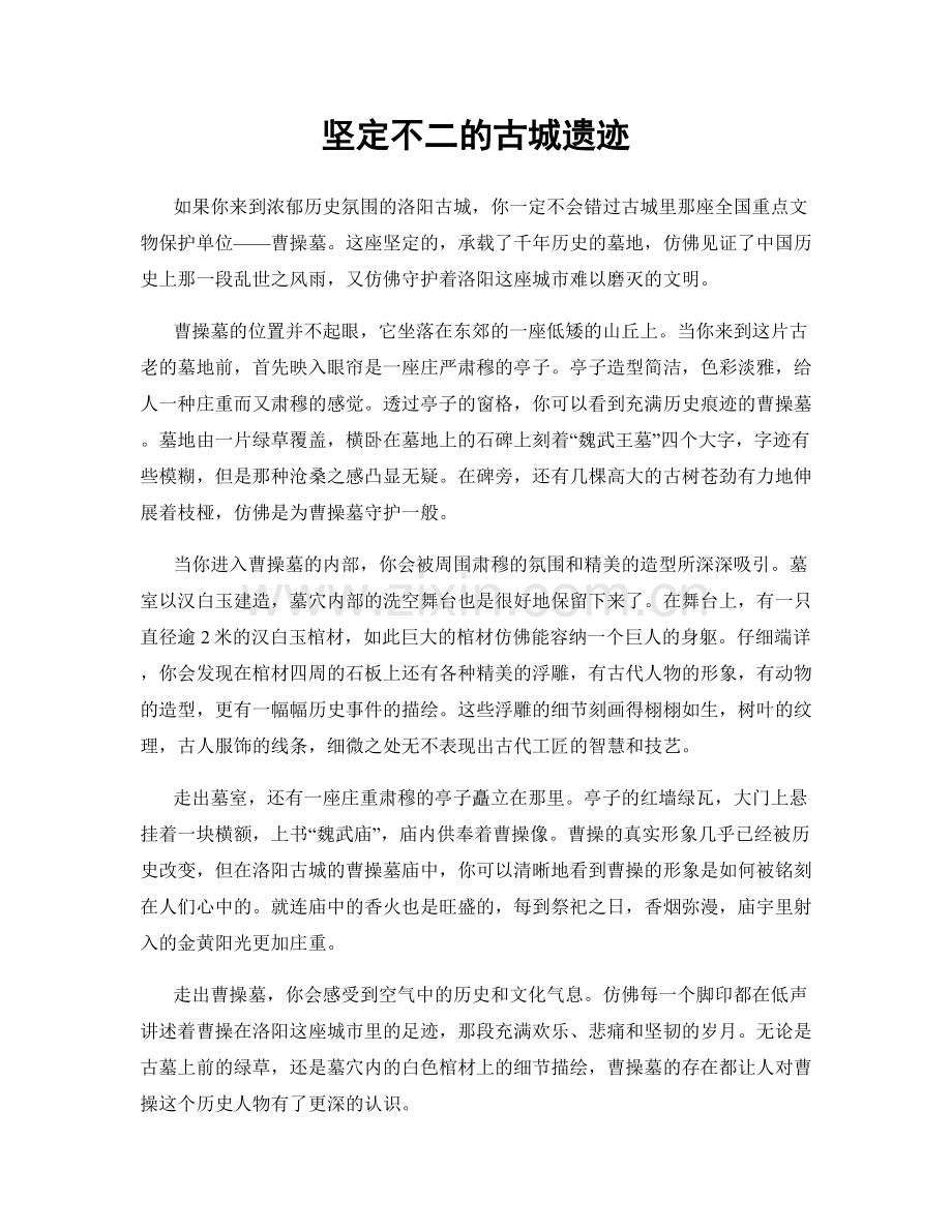 坚定不二的古城遗迹.docx_第1页