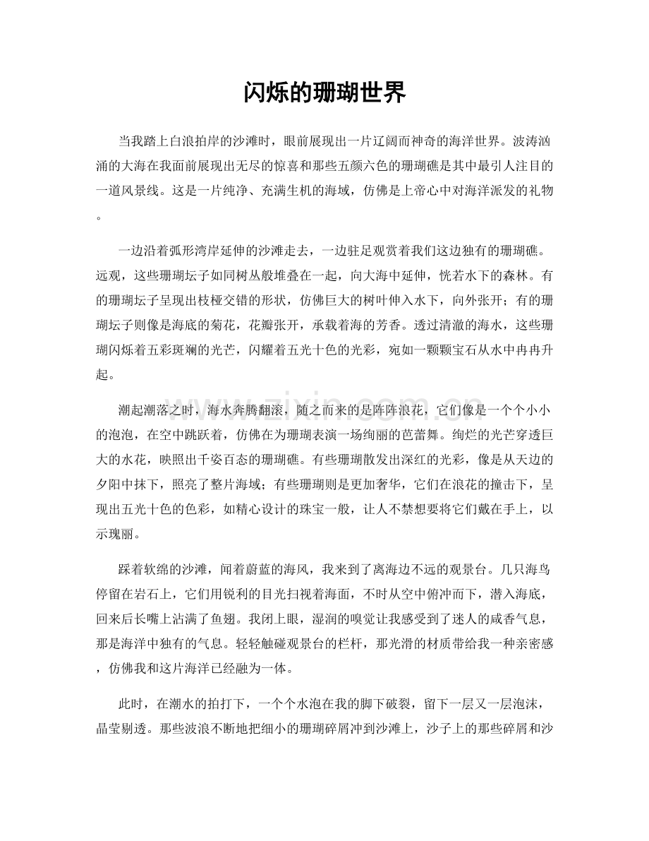 闪烁的珊瑚世界.docx_第1页