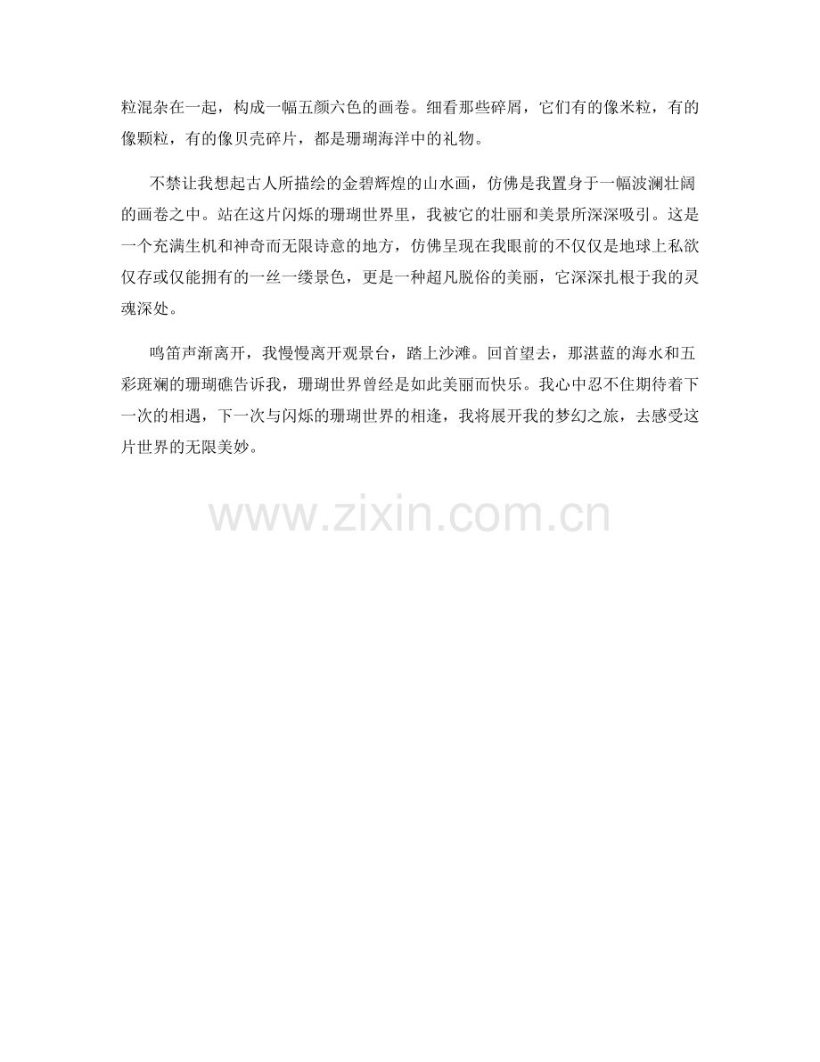 闪烁的珊瑚世界.docx_第2页