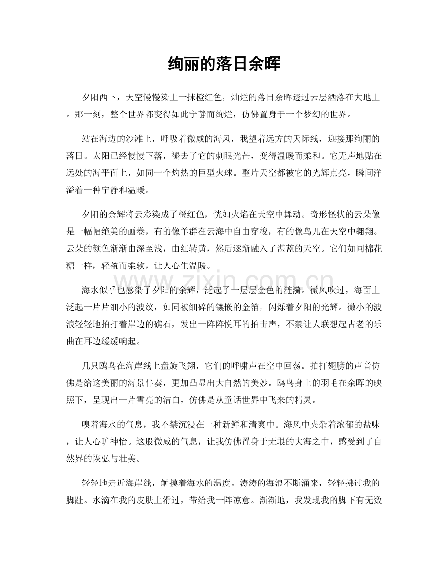 绚丽的落日余晖.docx_第1页