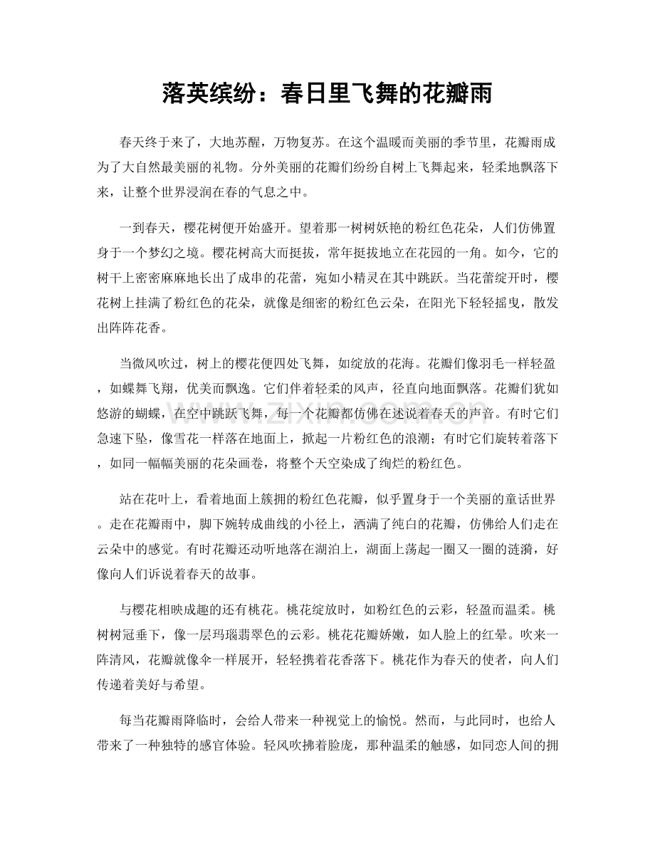 落英缤纷：春日里飞舞的花瓣雨.docx_第1页