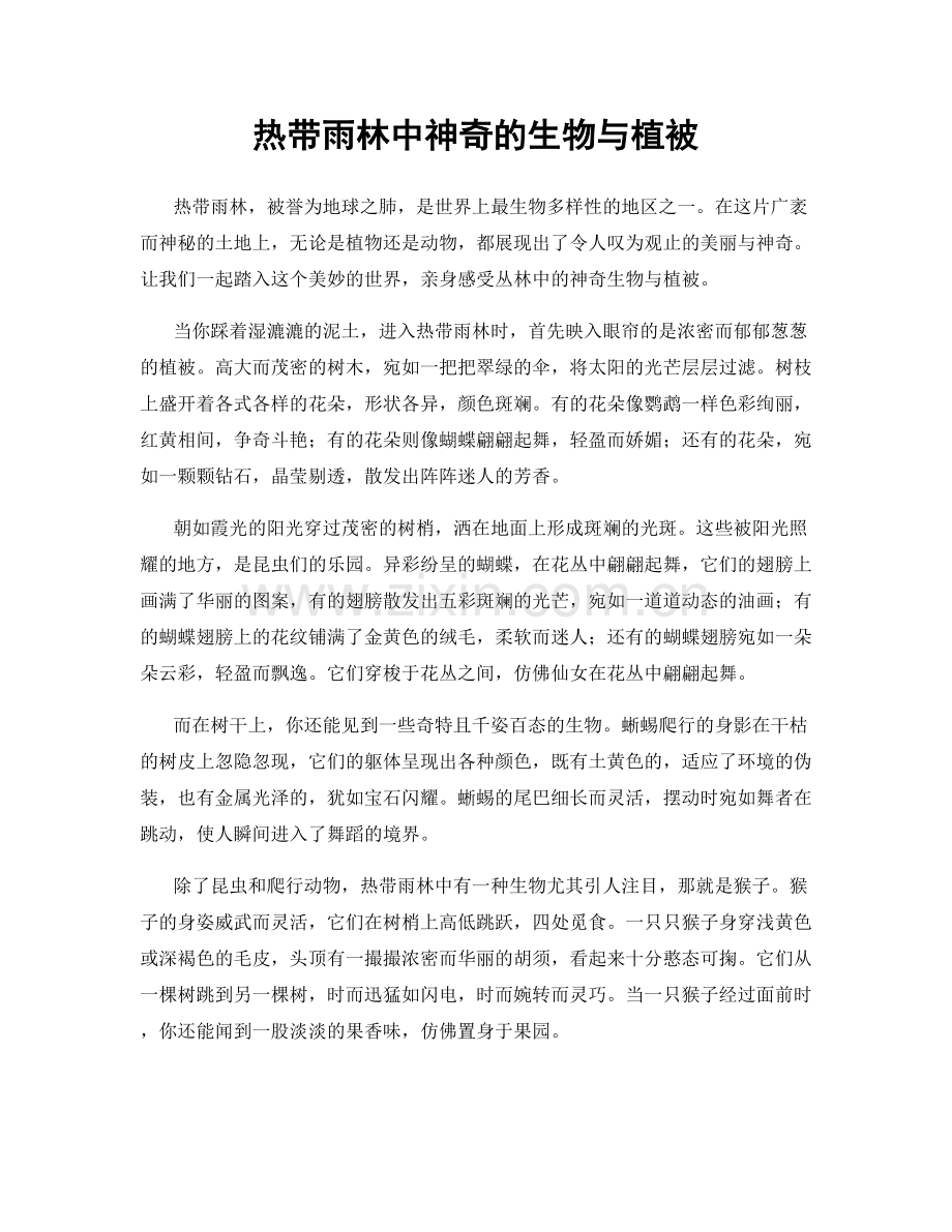 热带雨林中神奇的生物与植被.docx_第1页