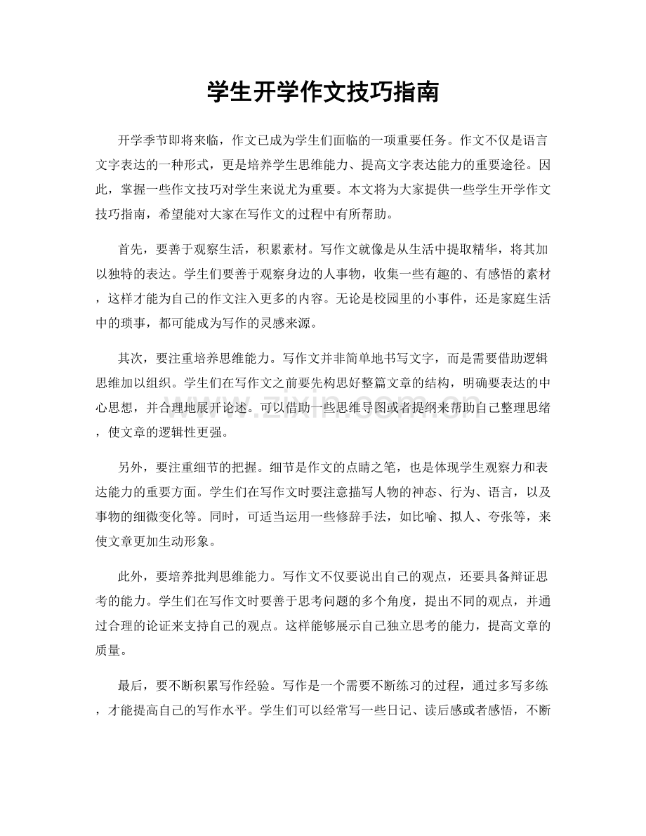 学生开学作文技巧指南.docx_第1页