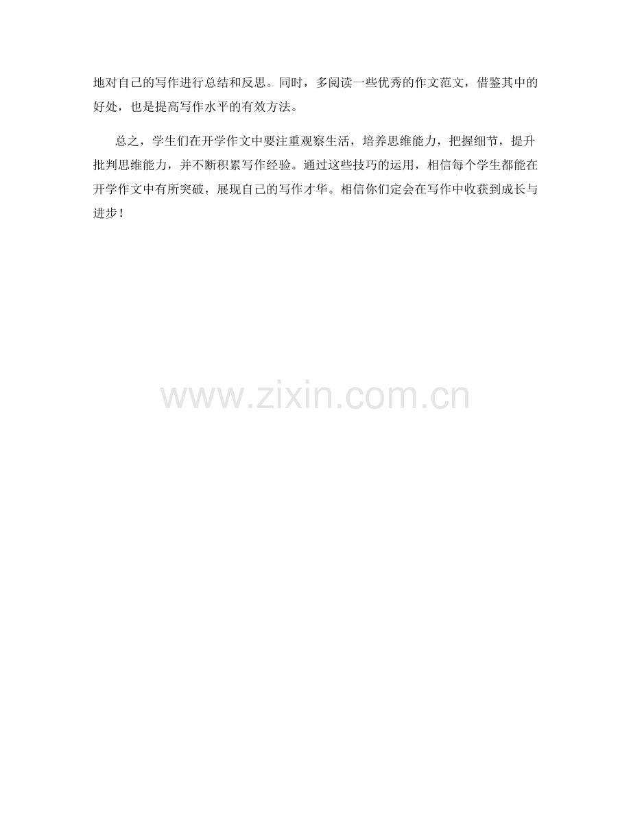学生开学作文技巧指南.docx_第2页
