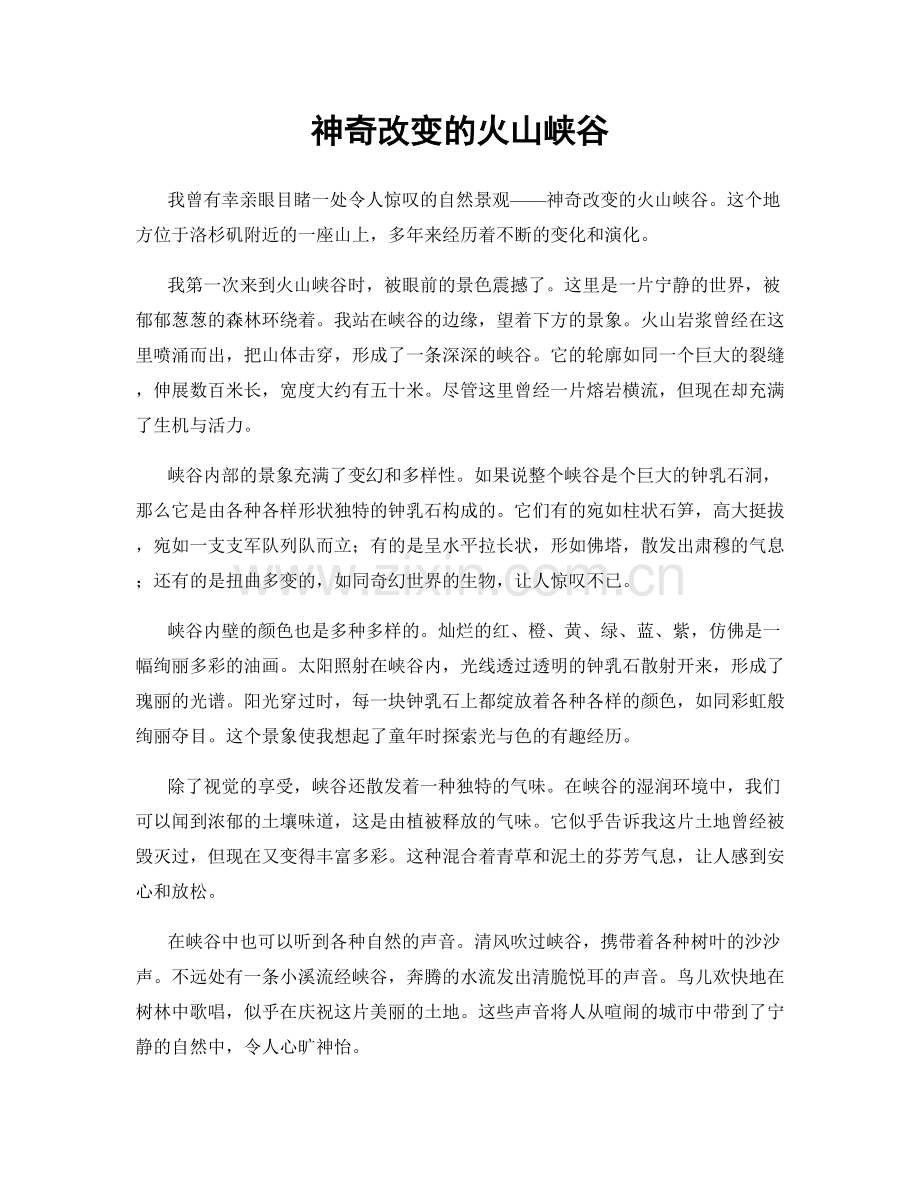 神奇改变的火山峡谷.docx_第1页