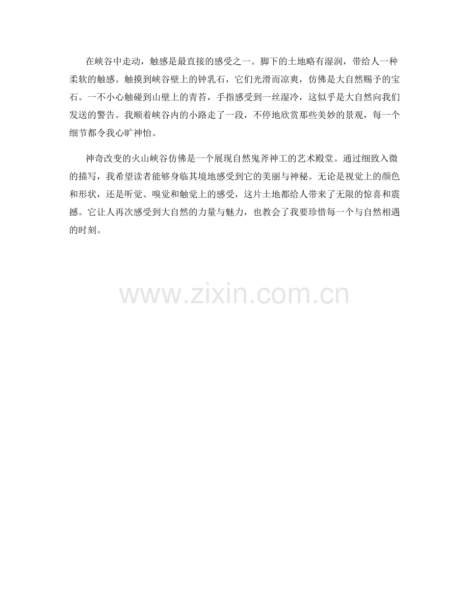 神奇改变的火山峡谷.docx_第2页