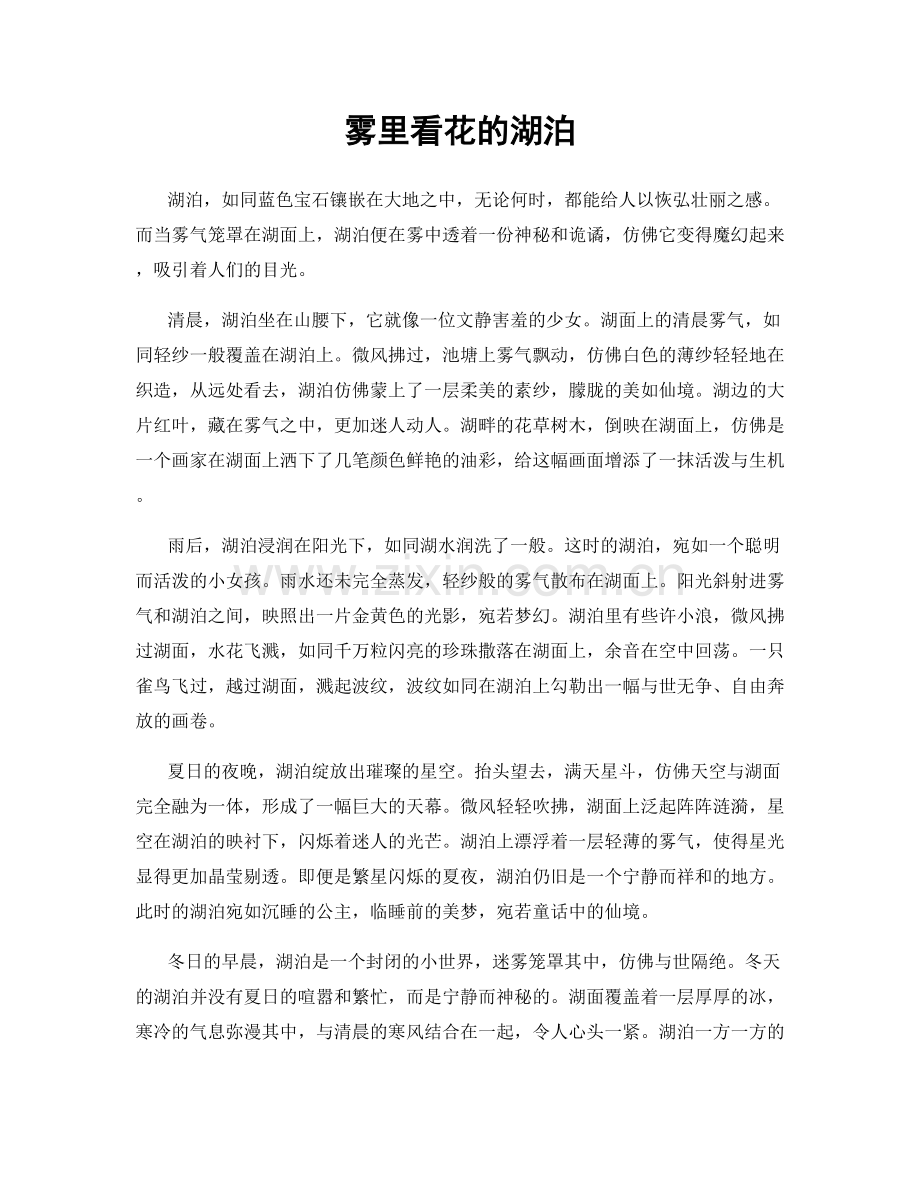 雾里看花的湖泊.docx_第1页