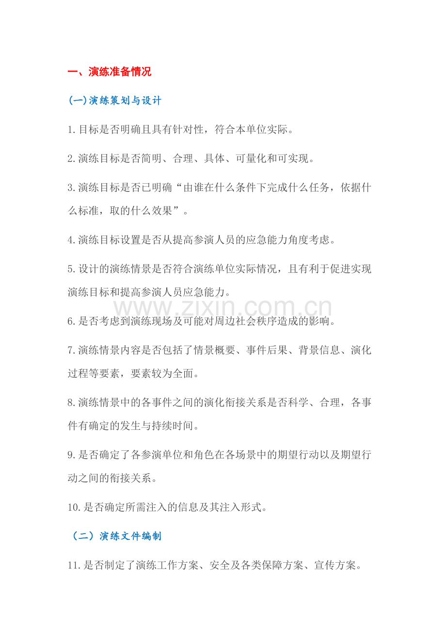 应急演练需要注意的100个细节.docx_第1页