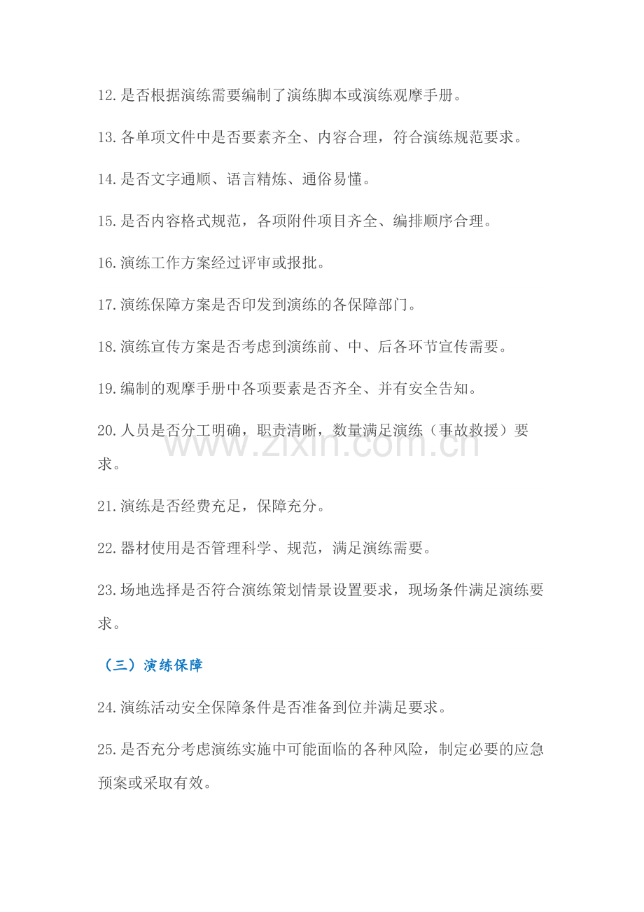 应急演练需要注意的100个细节.docx_第2页
