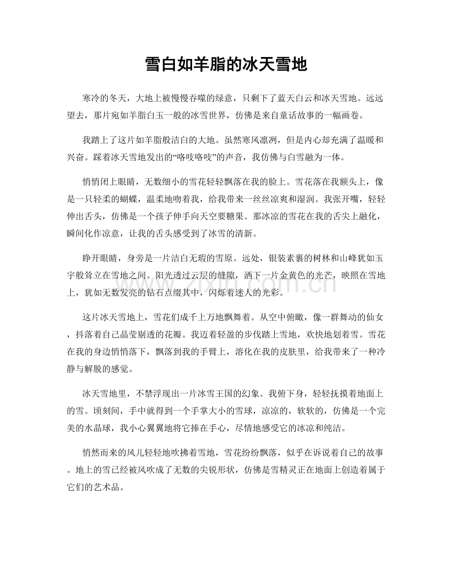雪白如羊脂的冰天雪地.docx_第1页