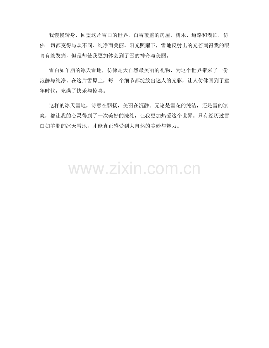 雪白如羊脂的冰天雪地.docx_第2页