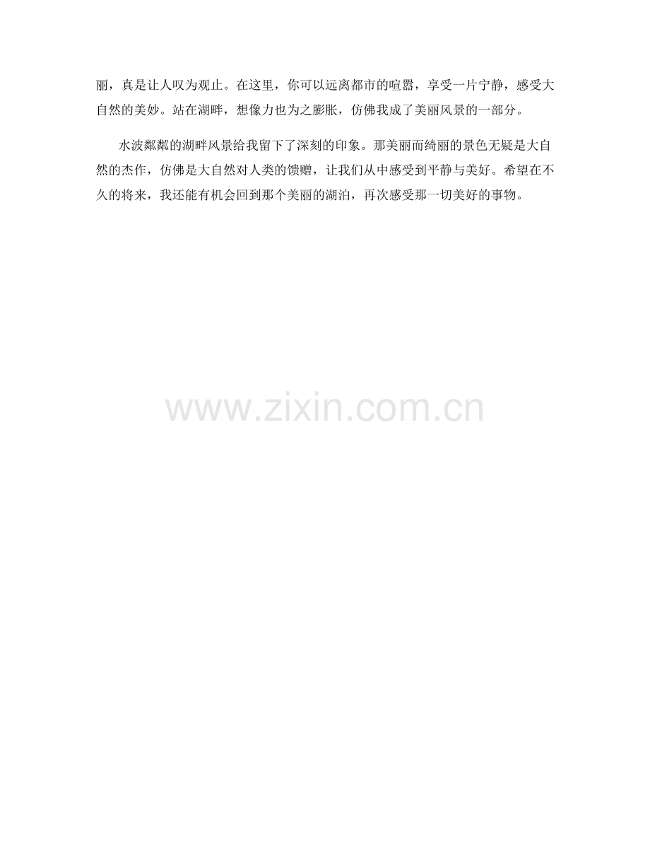 水波粼粼的湖畔风景.docx_第2页