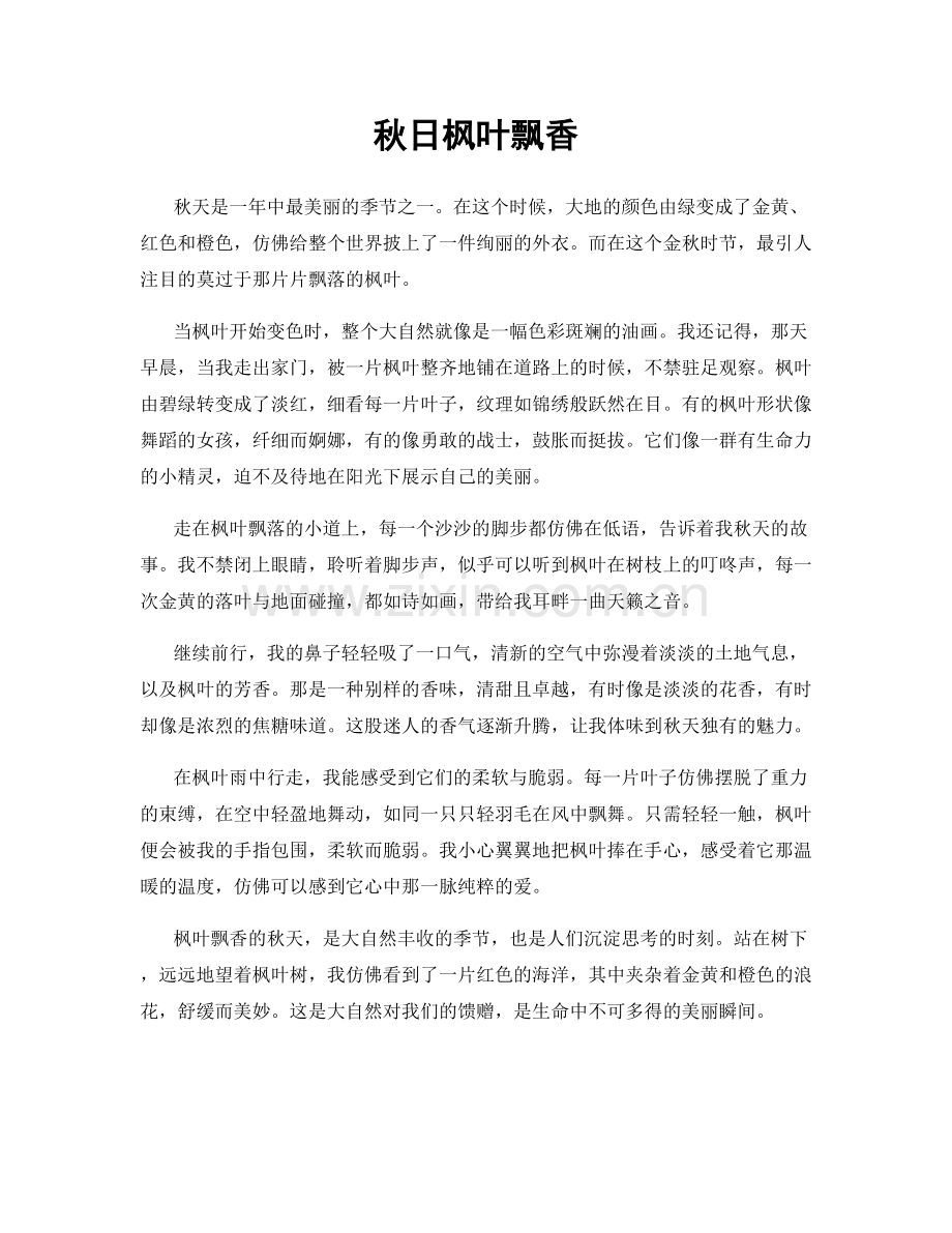 秋日枫叶飘香.docx_第1页
