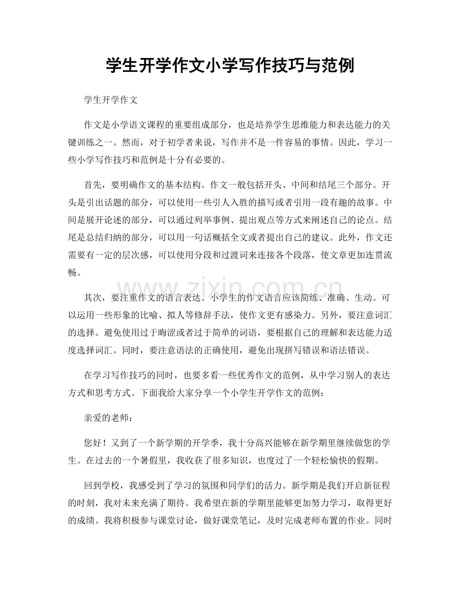 学生开学作文小学写作技巧与范例.docx_第1页
