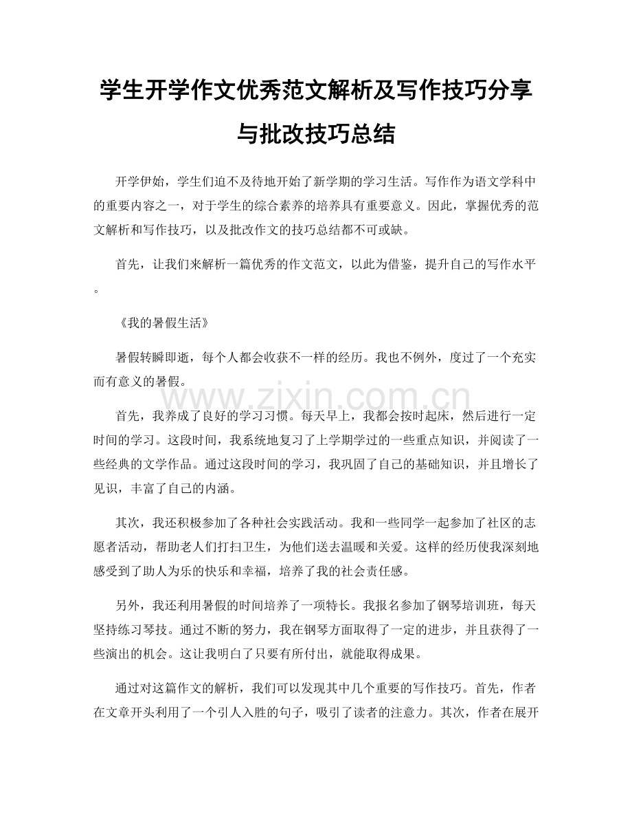 学生开学作文优秀范文解析及写作技巧分享与批改技巧总结.docx_第1页