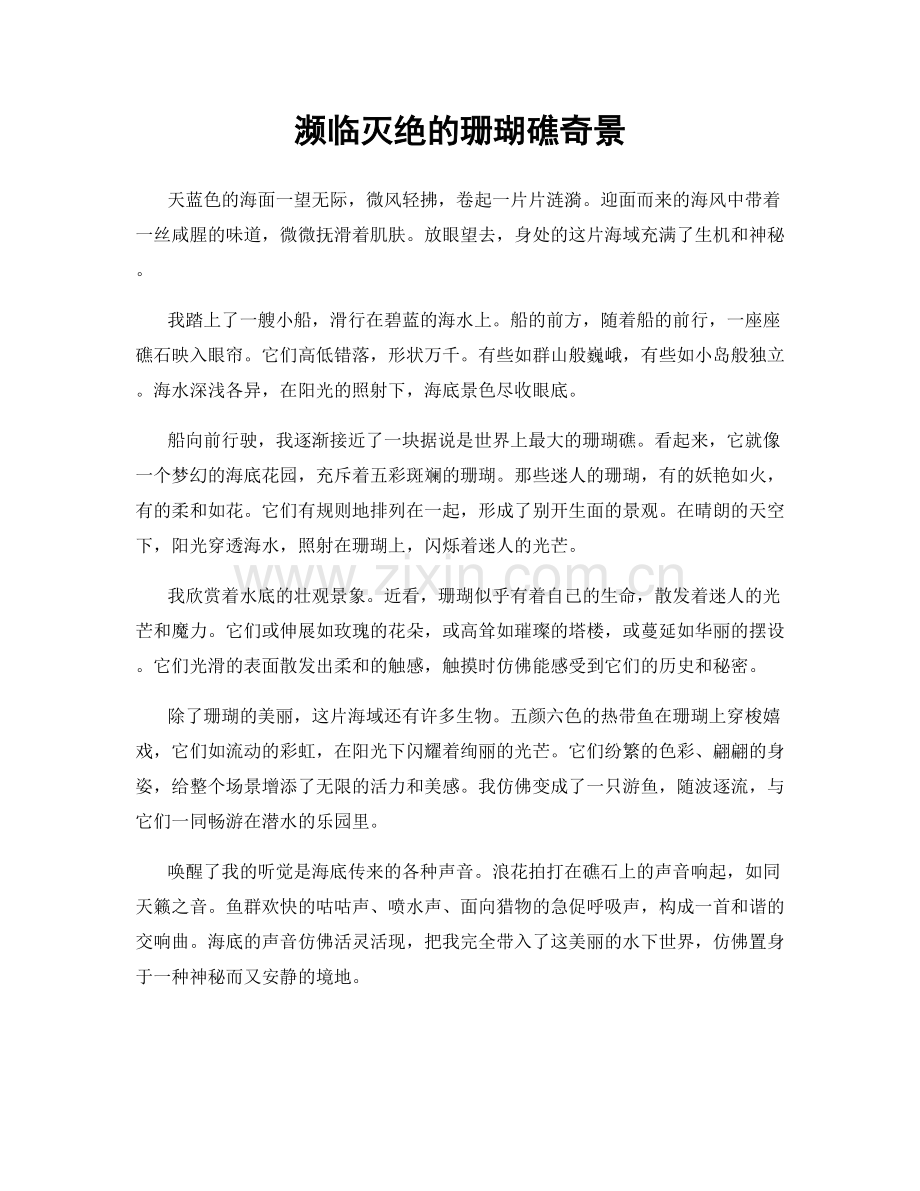 濒临灭绝的珊瑚礁奇景.docx_第1页