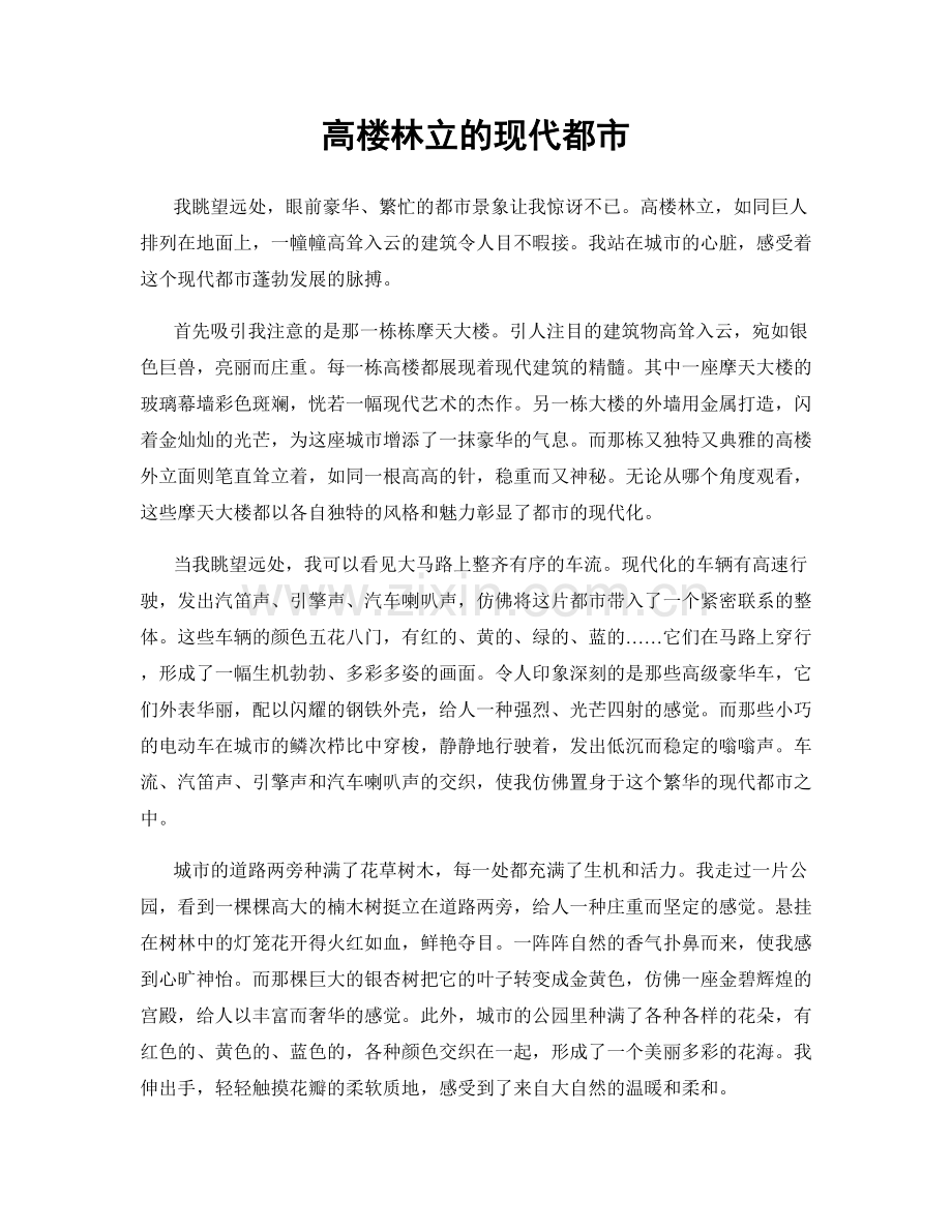 高楼林立的现代都市.docx_第1页