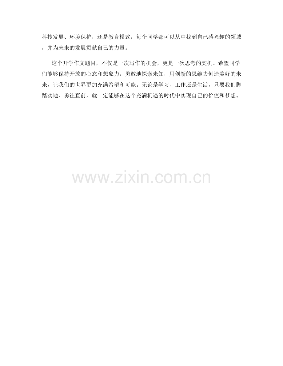 激发学生思维的创新型开学作文题目.docx_第2页
