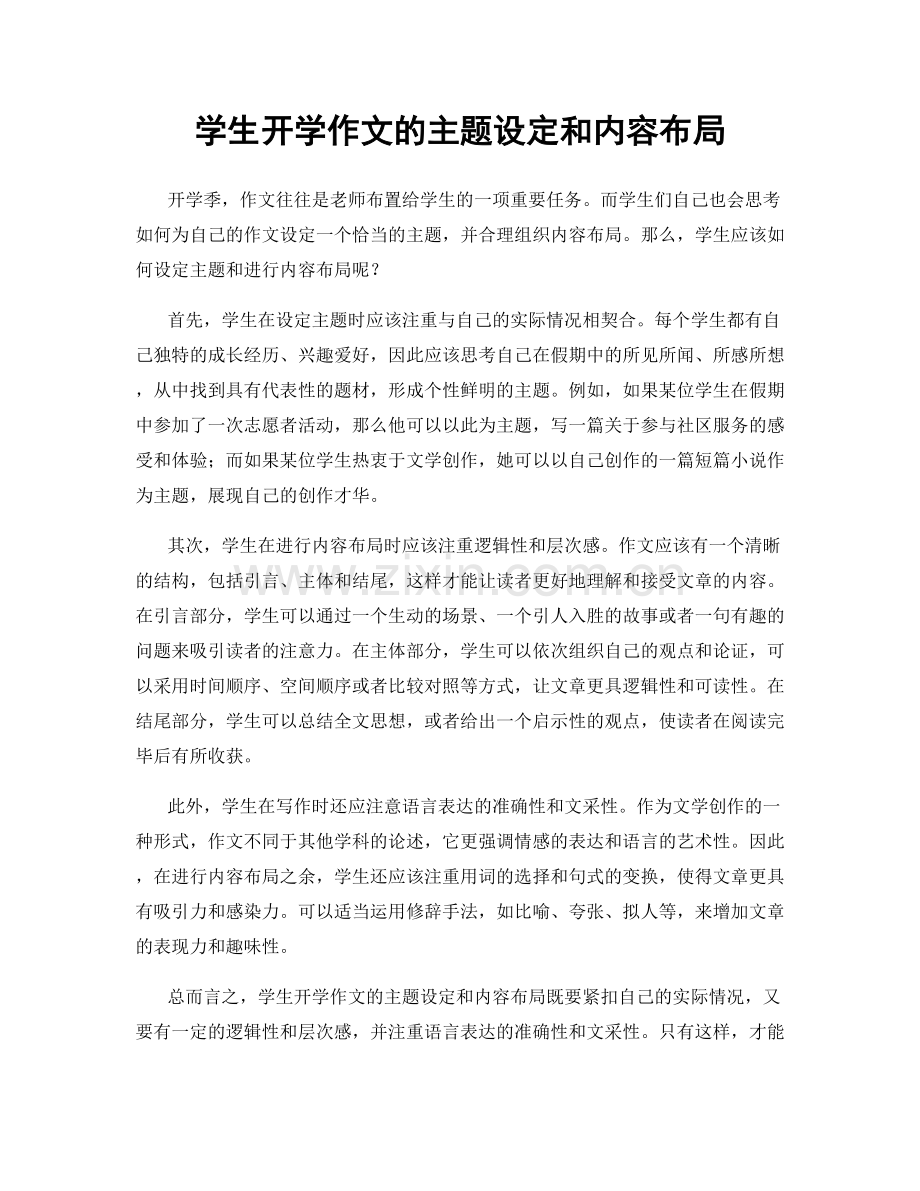 学生开学作文的主题设定和内容布局.docx_第1页