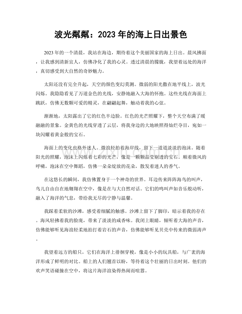 波光粼粼：2023年的海上日出景色.docx_第1页