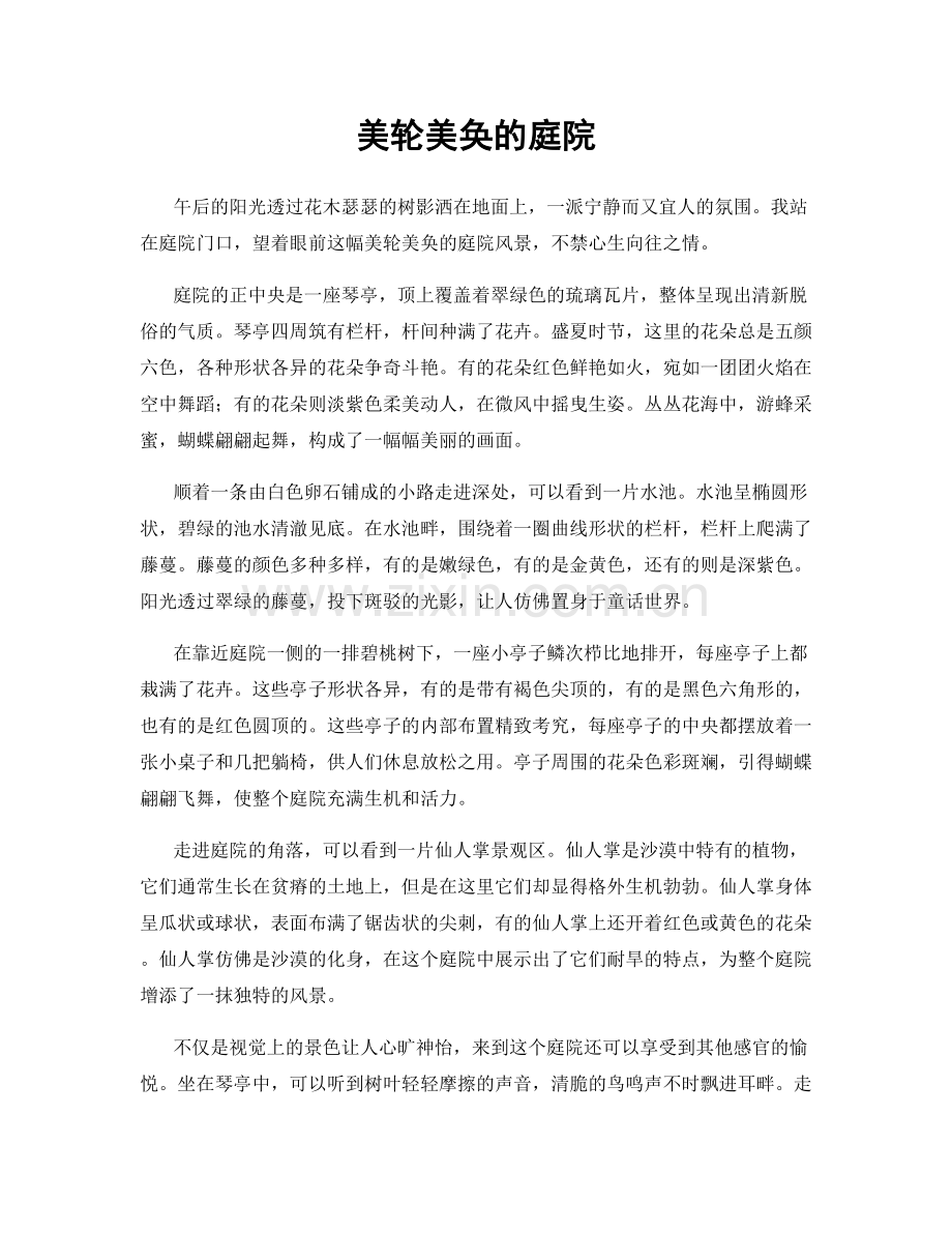 美轮美奂的庭院.docx_第1页