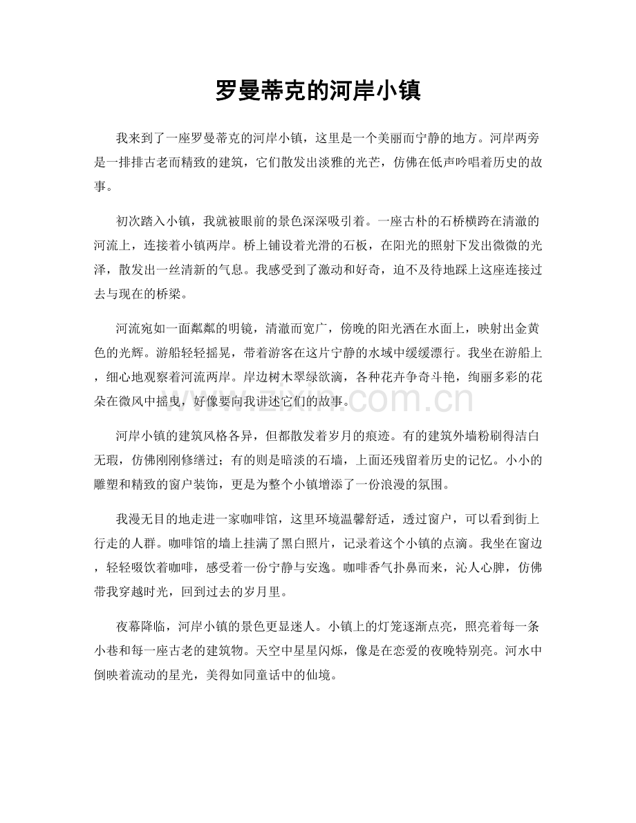 罗曼蒂克的河岸小镇.docx_第1页
