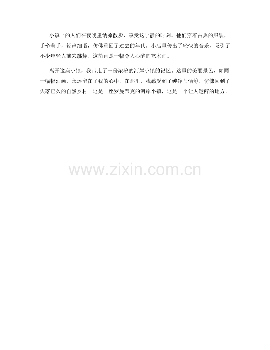 罗曼蒂克的河岸小镇.docx_第2页