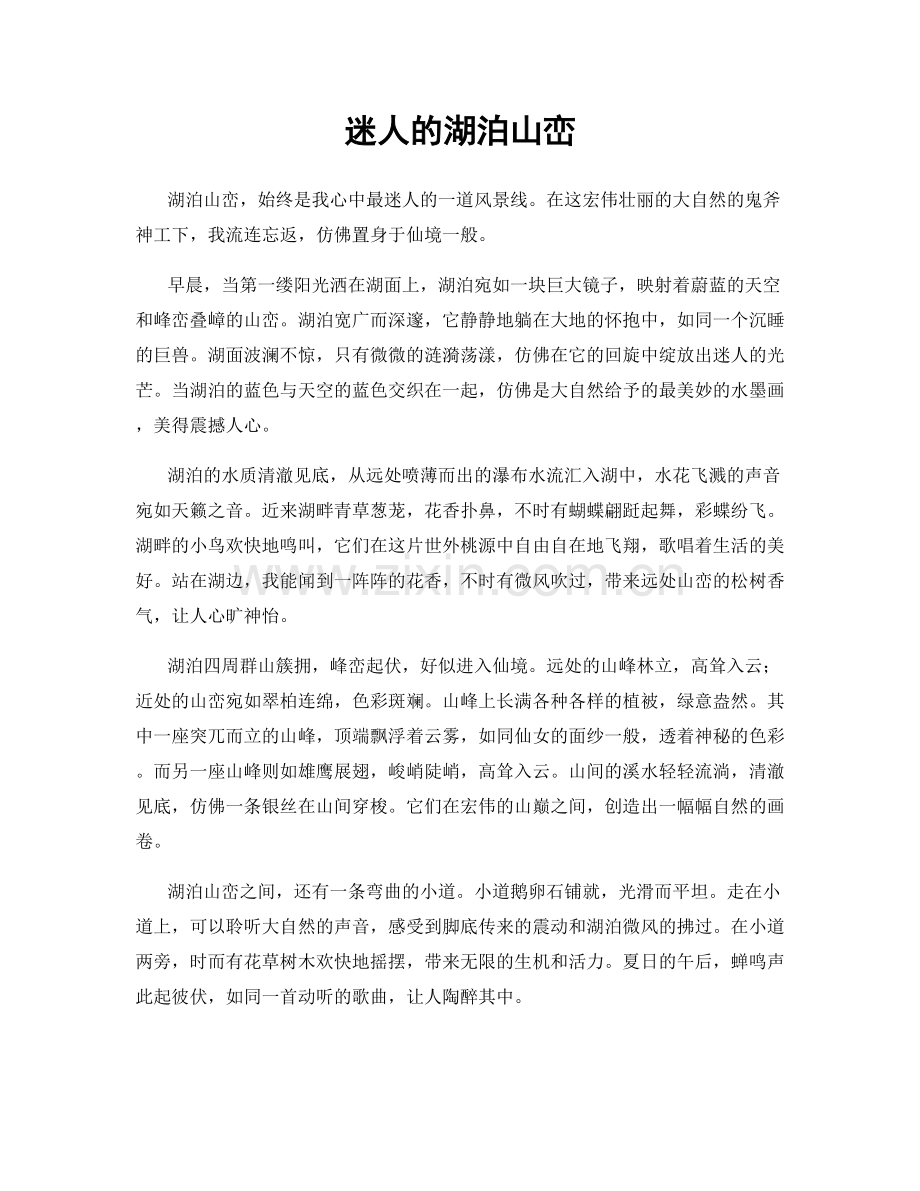 迷人的湖泊山峦.docx_第1页