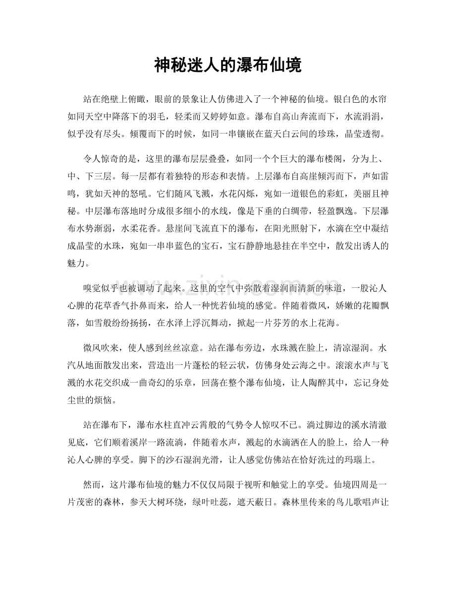 神秘迷人的瀑布仙境.docx_第1页