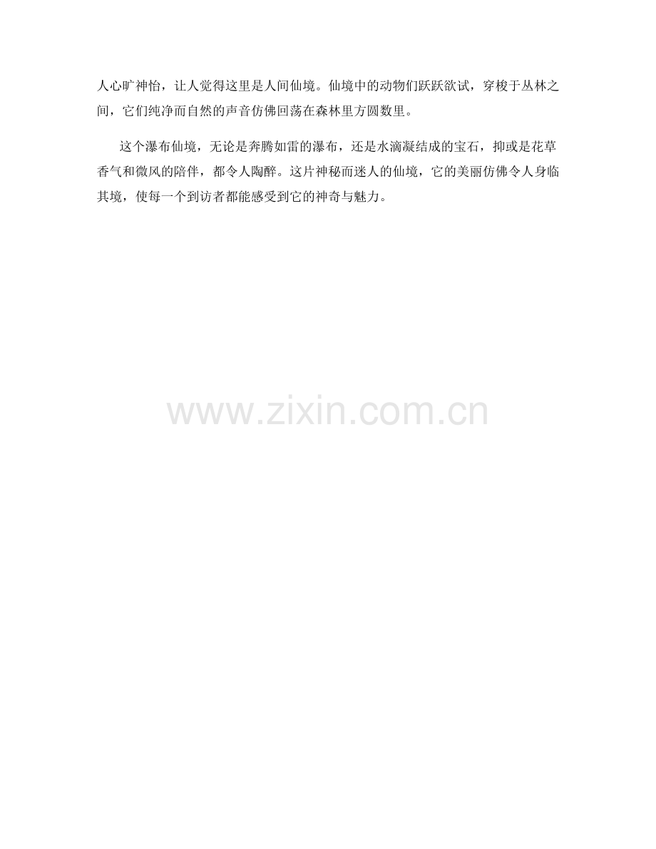 神秘迷人的瀑布仙境.docx_第2页