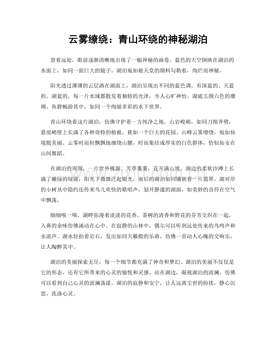 云雾缭绕：青山环绕的神秘湖泊.docx_第1页