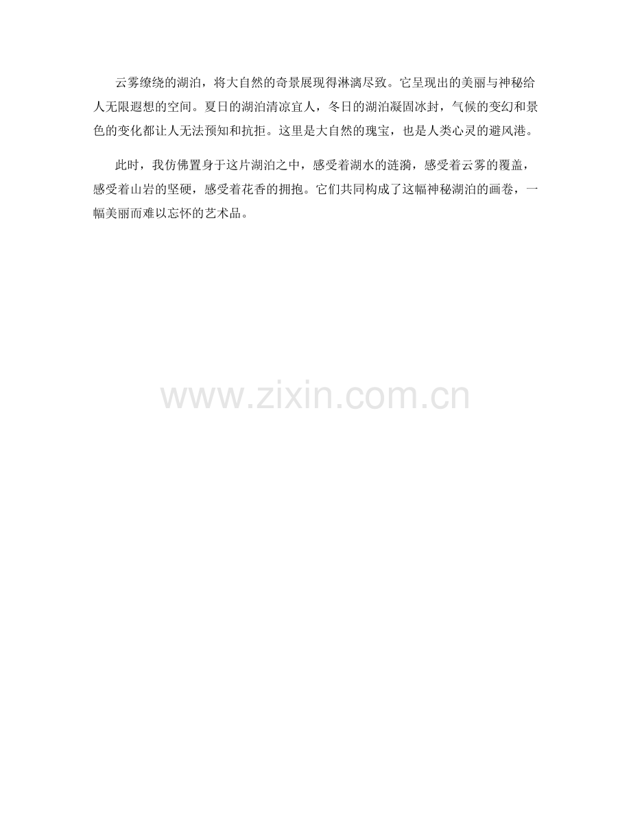 云雾缭绕：青山环绕的神秘湖泊.docx_第2页