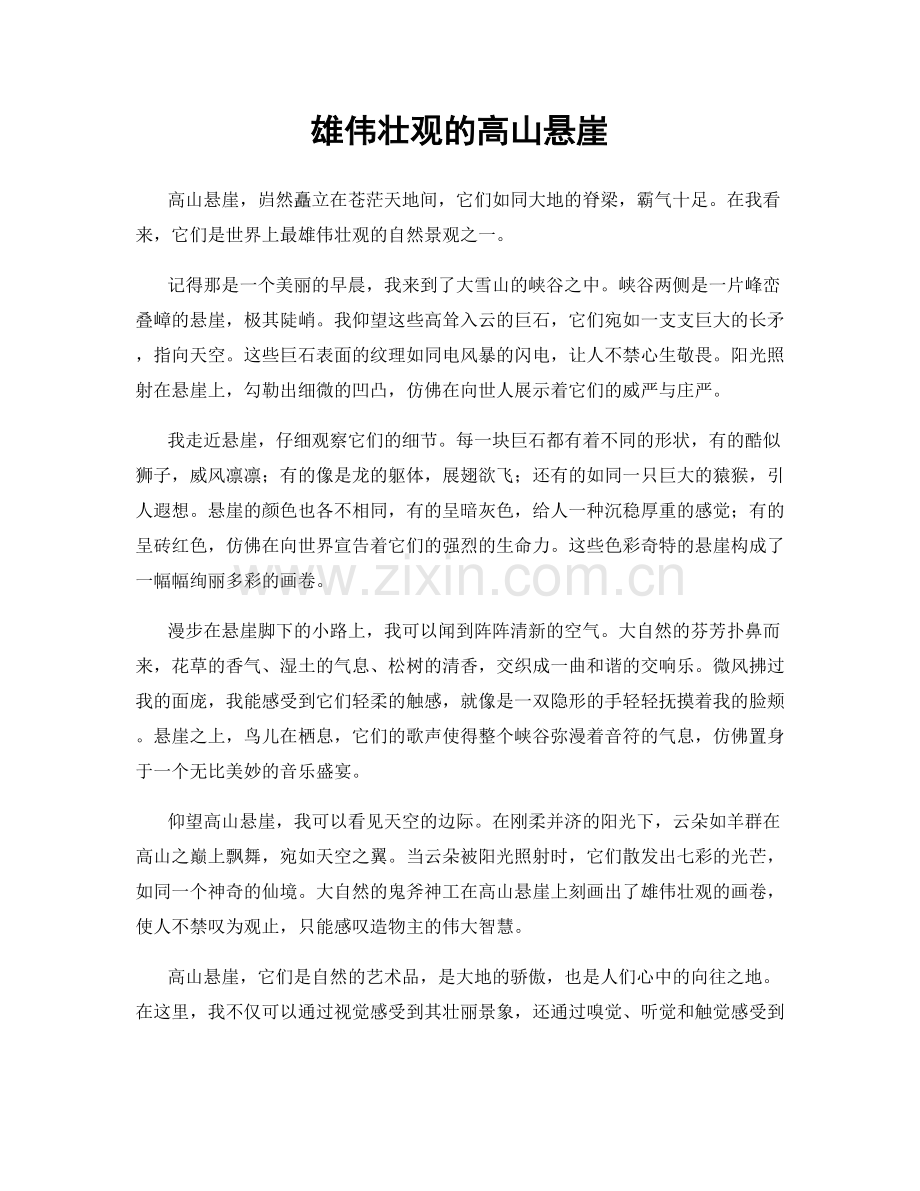 雄伟壮观的高山悬崖.docx_第1页