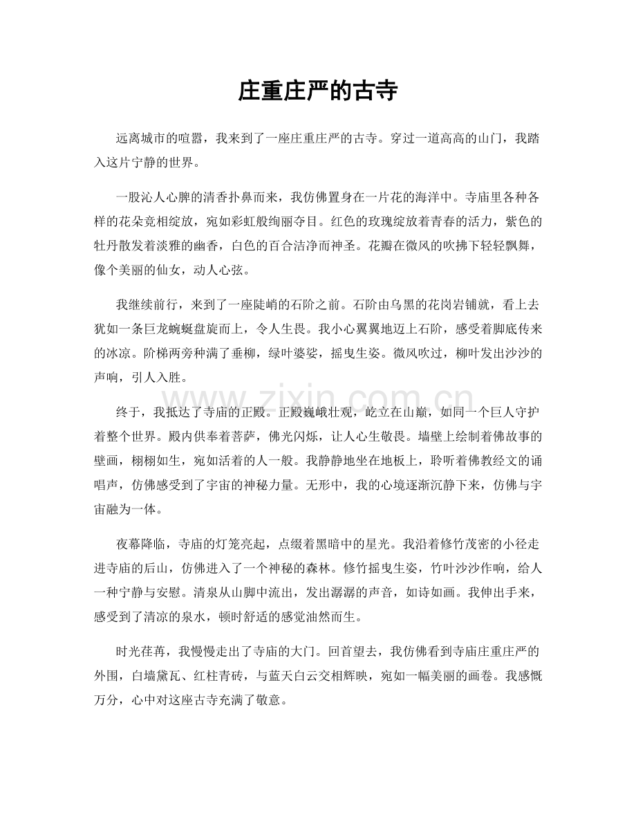 庄重庄严的古寺.docx_第1页
