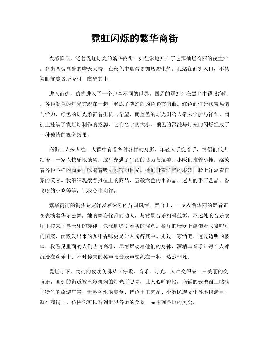 霓虹闪烁的繁华商街.docx_第1页