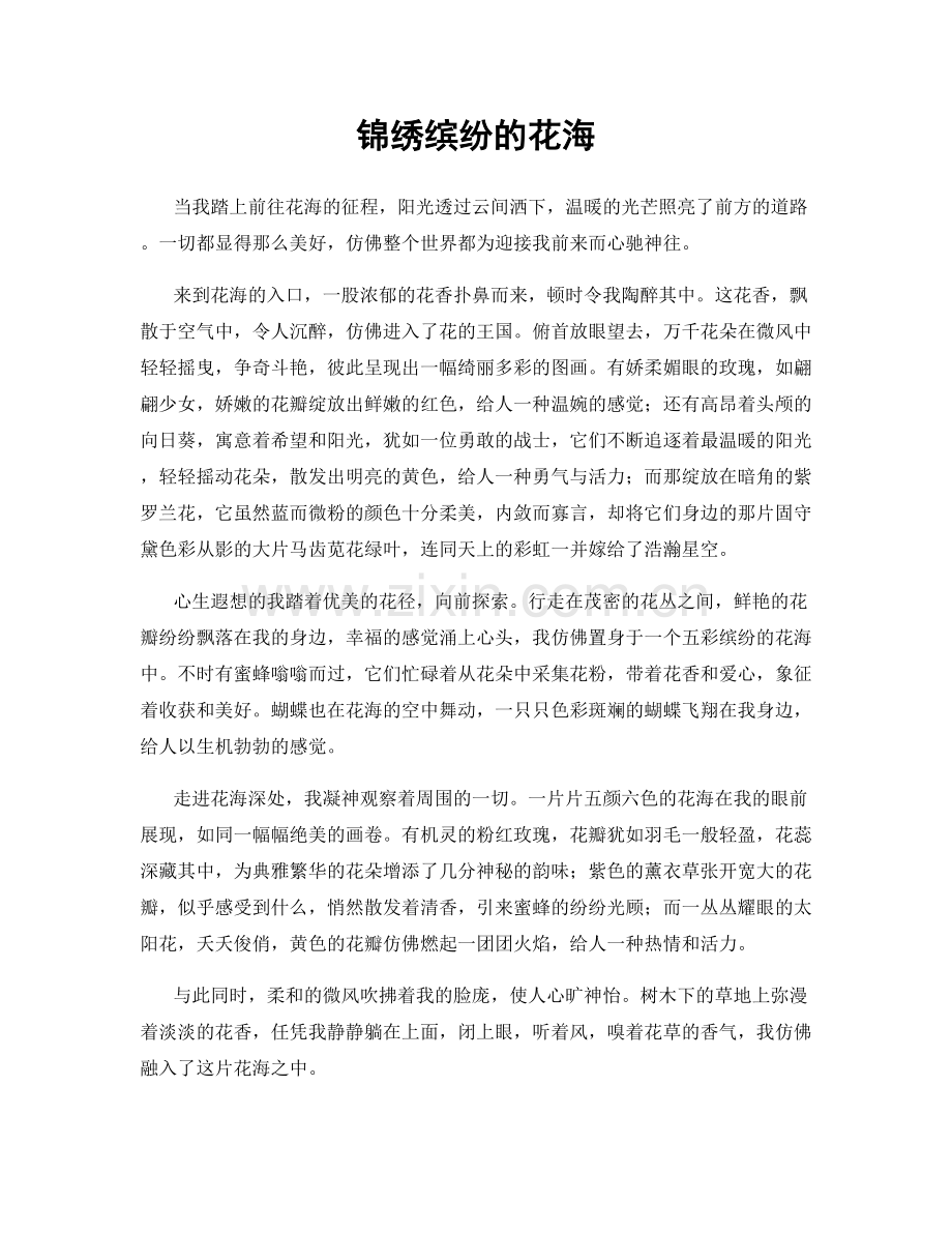 锦绣缤纷的花海.docx_第1页