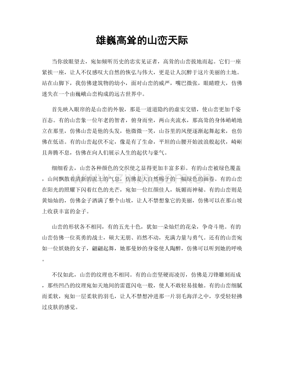 雄巍高耸的山峦天际.docx_第1页
