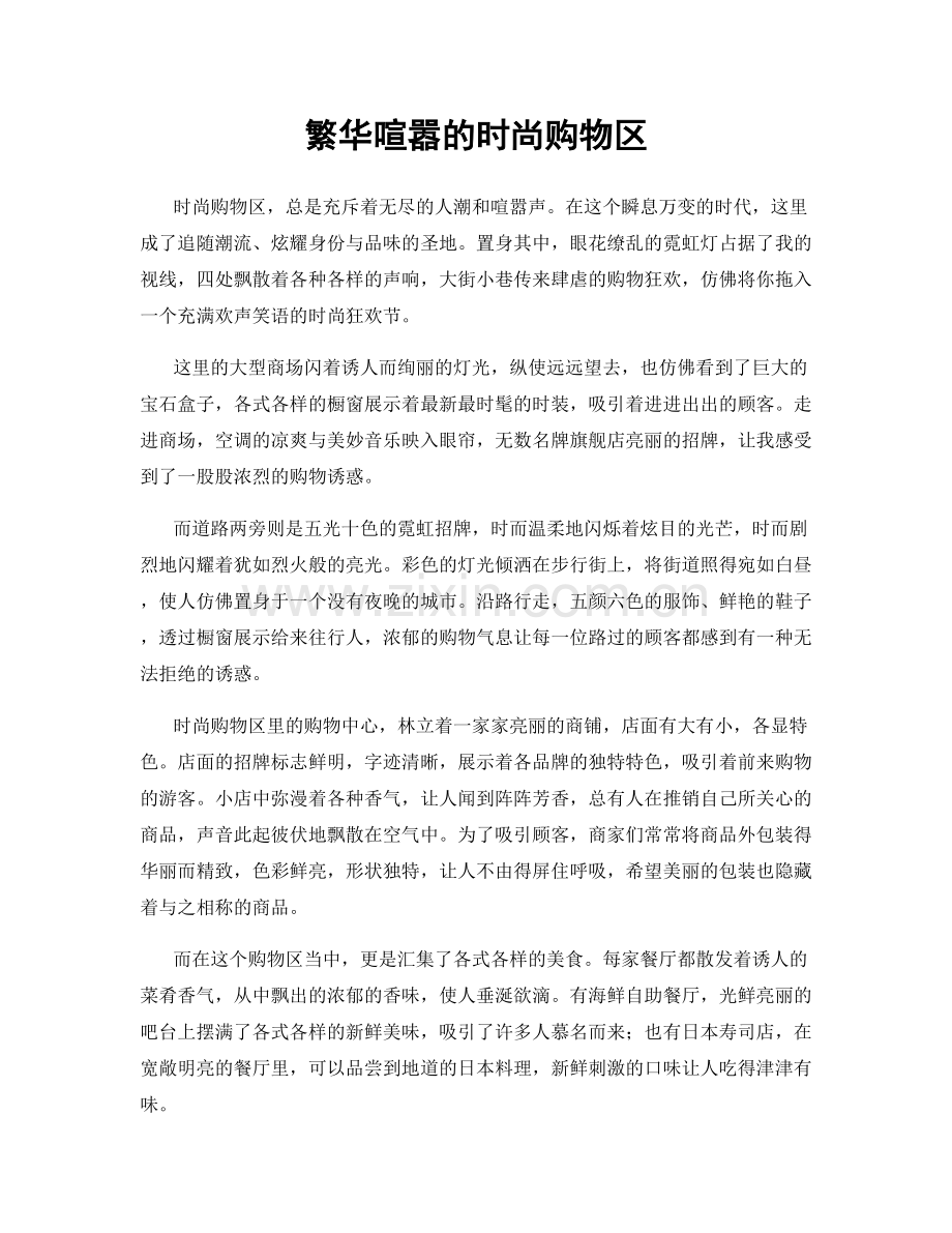 繁华喧嚣的时尚购物区.docx_第1页