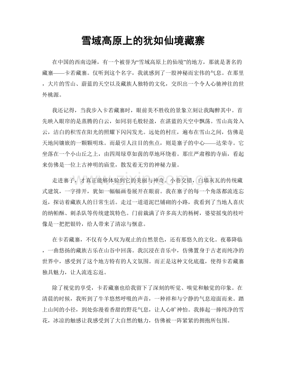雪域高原上的犹如仙境藏寨.docx_第1页