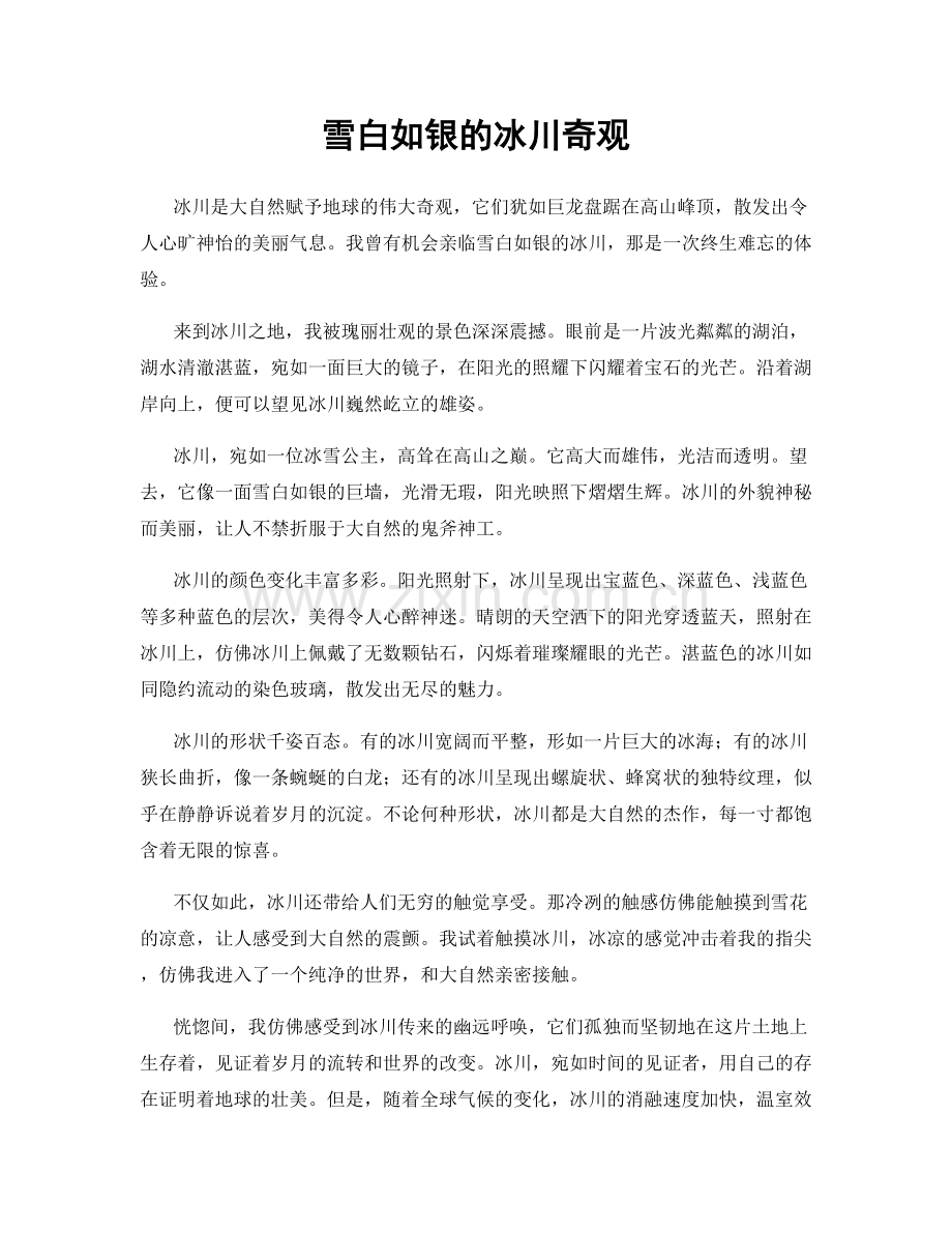 雪白如银的冰川奇观.docx_第1页