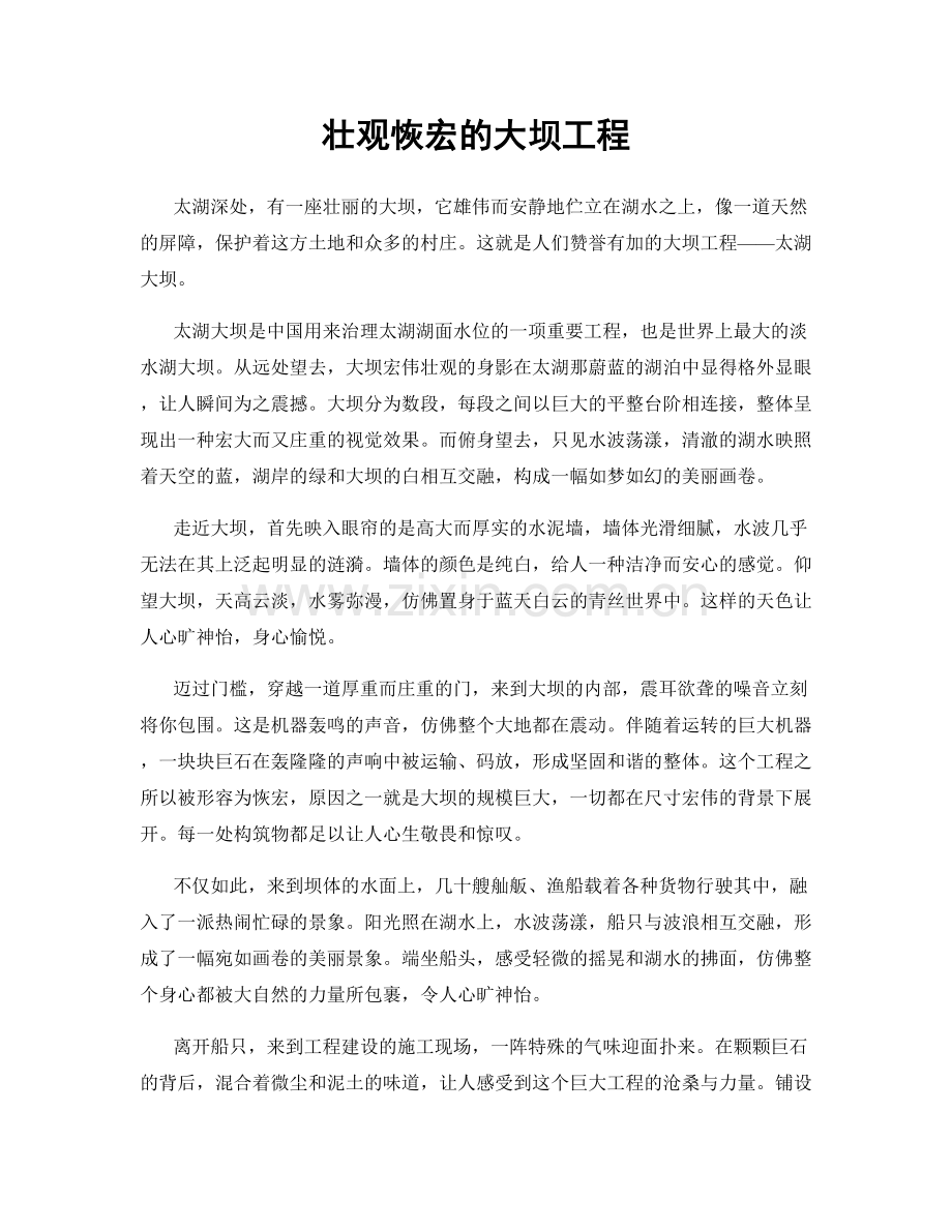壮观恢宏的大坝工程.docx_第1页