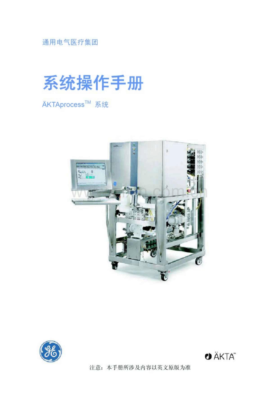 通用电气医疗集团系统操作手册-AKTAprocess系统.pdf_第1页