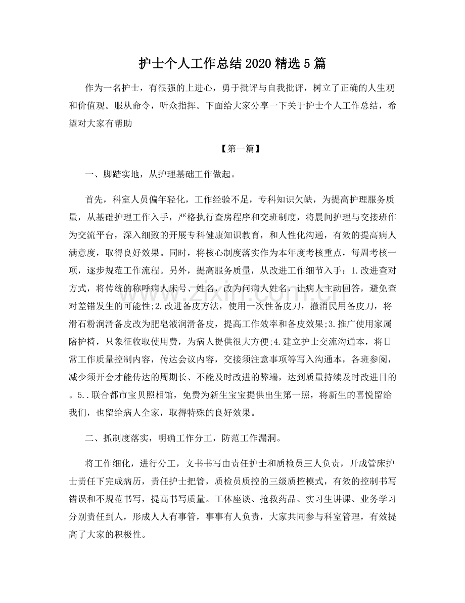 护士个人工作总结20205篇.docx_第1页