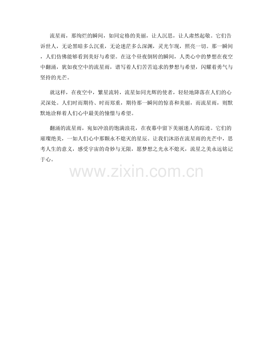 翻涌的流星雨.docx_第2页