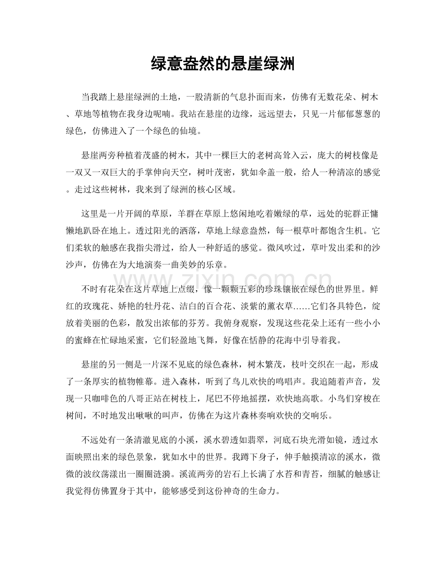 绿意盎然的悬崖绿洲.docx_第1页