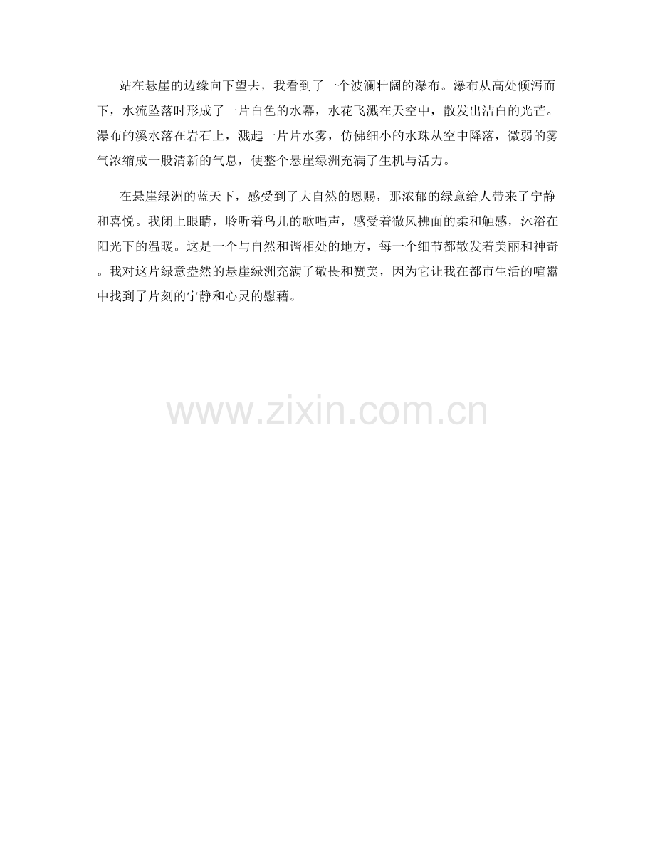 绿意盎然的悬崖绿洲.docx_第2页